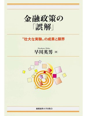 cover image of 金融政策の「誤解」― "壮大な実験"の成果と限界